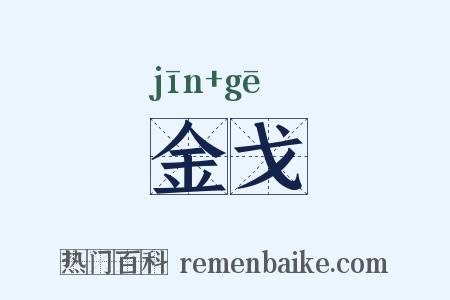 金戈是什么意思的图片